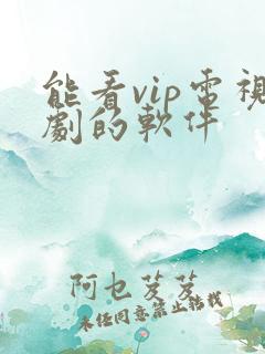 能看vip电视剧的软件