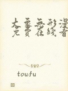 大象无形漫画 免费在线看