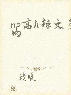 np高h辣文多肉