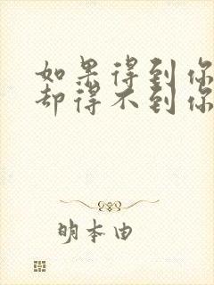 如果得到你的人却得不到你的心什么歌