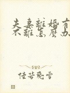 夫妻离婚有一方不离怎么办