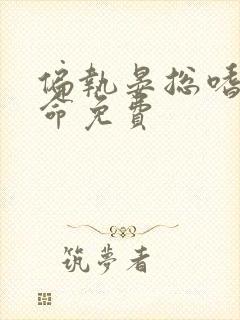 偏执晏总嗜她如命免费