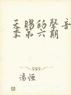 天赐的声音第三季第六期