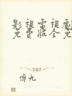 影视电视剧大全免费版全免费观看