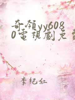 奇领yy6080电视剧免费观看