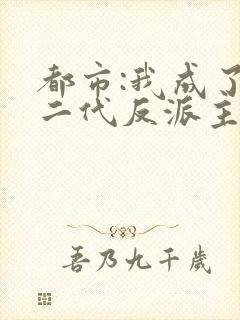 都市:我成了富二代反派主角