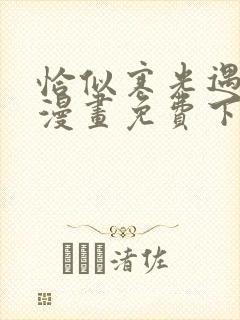 恰似寒光遇骄阳漫画免费下拉式六漫画免费