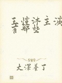 王恺沐主演短剧有哪些