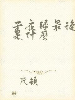 子夜归最后结局是什么