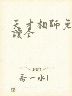 天才相师免费阅读全