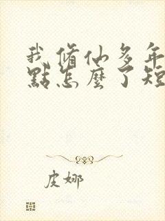 我修仙多年强亿点怎么了短剧免费观看全集