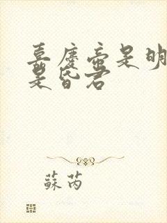 嘉庆帝是明君还是昏君