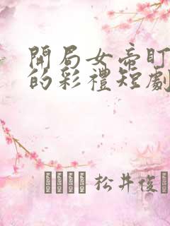 开局女帝盯上我的彩礼短剧高清观看