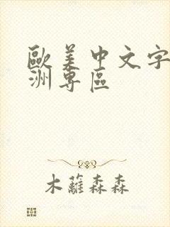 欧美中文字幕亚洲专区