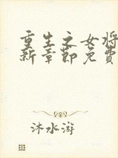 重生之女将星最新章节免费阅读