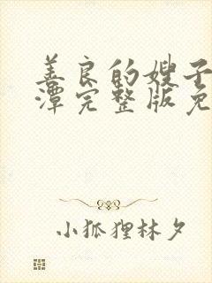 善良的嫂子李采潭完整版免费观看