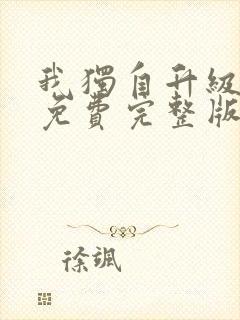 我独自升级漫画免费完整版下拉式