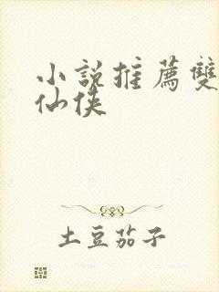 小说推荐双男主仙侠