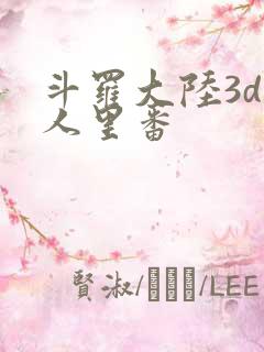 斗罗大陆3d同人里番