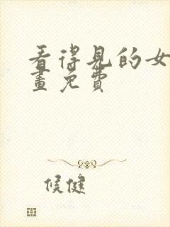 看得见的女孩漫画免费