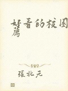 好看的校园剧推荐