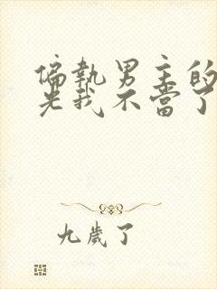 偏执男主的白月光我不当了txt