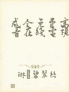 成全免费高清观看在线电视剧推荐