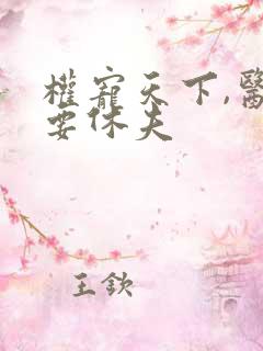 权宠天下,医妃要休夫