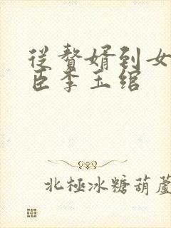 从赘婿到女帝宠臣李玉绾