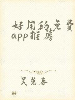 好用的免费读书app推荐