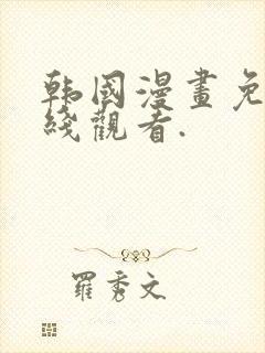 韩国漫画免费在线观看.