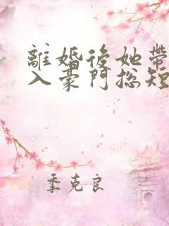 离婚后她带崽嫁入豪门总短剧