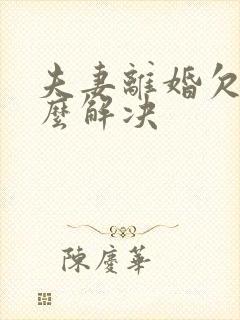 夫妻离婚欠债怎么解决