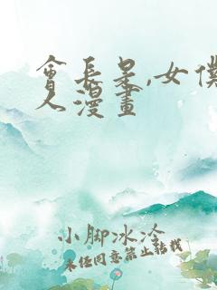 会长是,女仆大人漫画