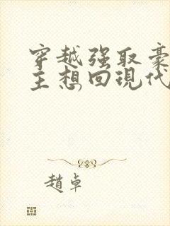 穿越强取豪夺女主想回现代的小说