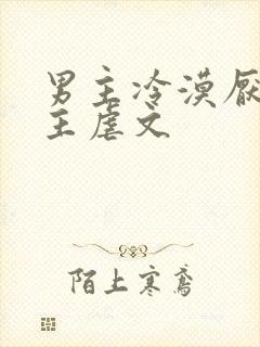 男主冷漠厌恶女主虐文