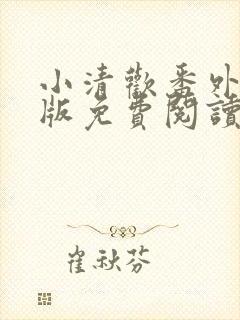 小清欢番外完整版免费阅读