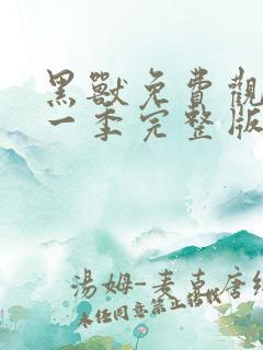 黑兽免费观看第一季完整版动漫视频