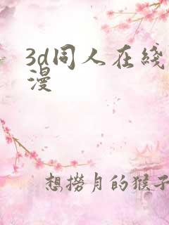 3d同人在线动漫