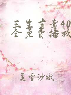 三生有幸40集全免费播放