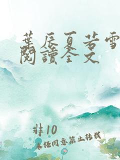 叶辰夏若雪免费阅读全文