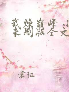 武炼巅峰 小说未删版全文