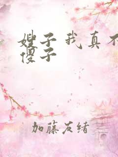 嫂子 我真不是傻子