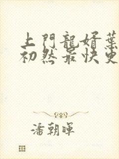 上门龙婿叶辰萧初然最快更新章节