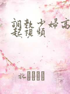 调教少妇高潮迭起视频