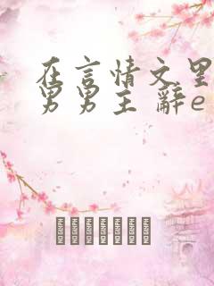 在言情文里撩直男男主 辞e