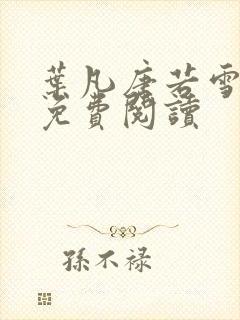 叶凡唐若雪全文免费阅读