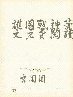 护国战神萧战全文免费阅读