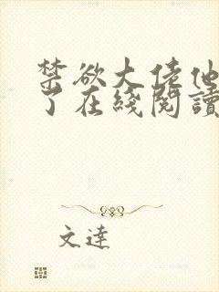 禁欲大佬他沦陷了在线阅读