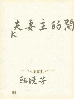 夫妻主的阉奴vk